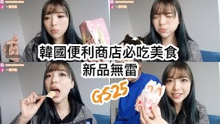 韓國GS25便利商店必買的八樣食物 2018新品試吃無雷❤️