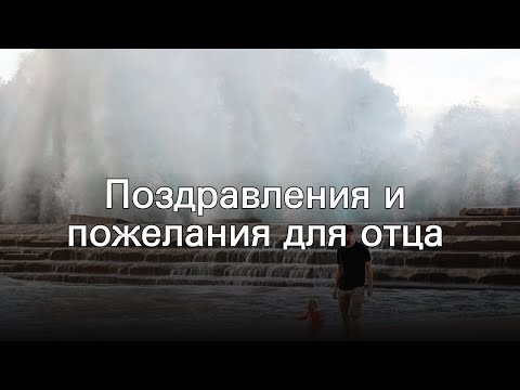 Поздравления и пожелания для отца