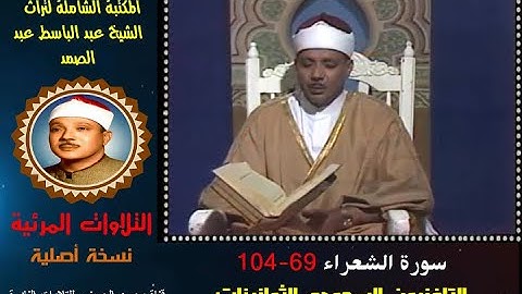 الشيخ عبد الباسط عبد الصمد تلاوة مرئية سورة الشعراء 69-104 التلفزيون السعودي الثمانينات (نسخة أصلية)
