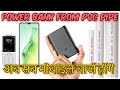 POWER BANK FROM PVC PIPE। पॉवर बैंक बनाए पीवीसी पाइप से। Mini Power Bank