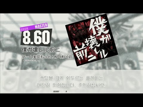 【GITADORA】 僕ガ壊レル前ニ [Master-D]