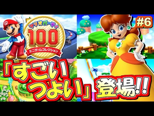 【マリパ100】「すごいつよい」が強すぎるｗｗｗ マリオパーティ100実況プレイ！#6