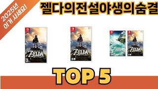 요즘 가장 인기있는 젤다의전설야생의숨결 추TOP 5 쇼핑정보