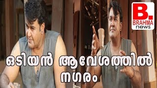 ഒടിയൻ ആവേശത്തിൽ നഗരം Odiyan Release