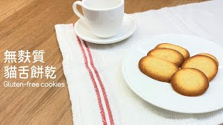 [GlutenFree] Cat's Tongue Cookies, Simple and Quick French Treat.