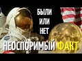 Были американцы на луне? Один неоспоримый факт, доказывающий всё