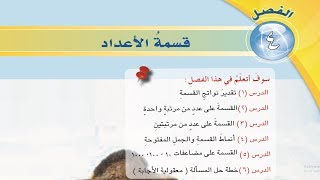 دروس رياضيات الخامس الابتدائي المنهج  الجديد | شرح قسمة الاعداد و تقدير ناتج القسمة وقابلية القسمة