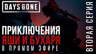 DAYS GONE✮ПРИКЛЮЧЕНИЯ ЯШИ и БУХАРЯ В ПРЯМОМ ЭФИРЕ✮2 СЕРИЯ