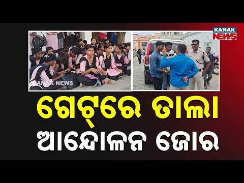 Jajpur NC College Protest | Students Lock College Gate Over Poor Facilities