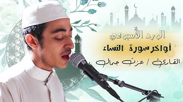 ارح قلبك 💙 اواخر من سورة النساء | القاري عزت جمال