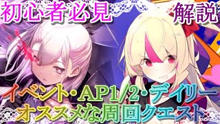 【マギレコ】初心者必見!!イベント・ＡＰ1/2・デイリーでオススメな周回クエスト【マギアレコード】