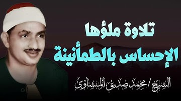 تلاوة ساكنة هادئة لن تتكرر _ تبعث الطمأنينة في النفوس  l الشيخ محمد صديق المنشاوي