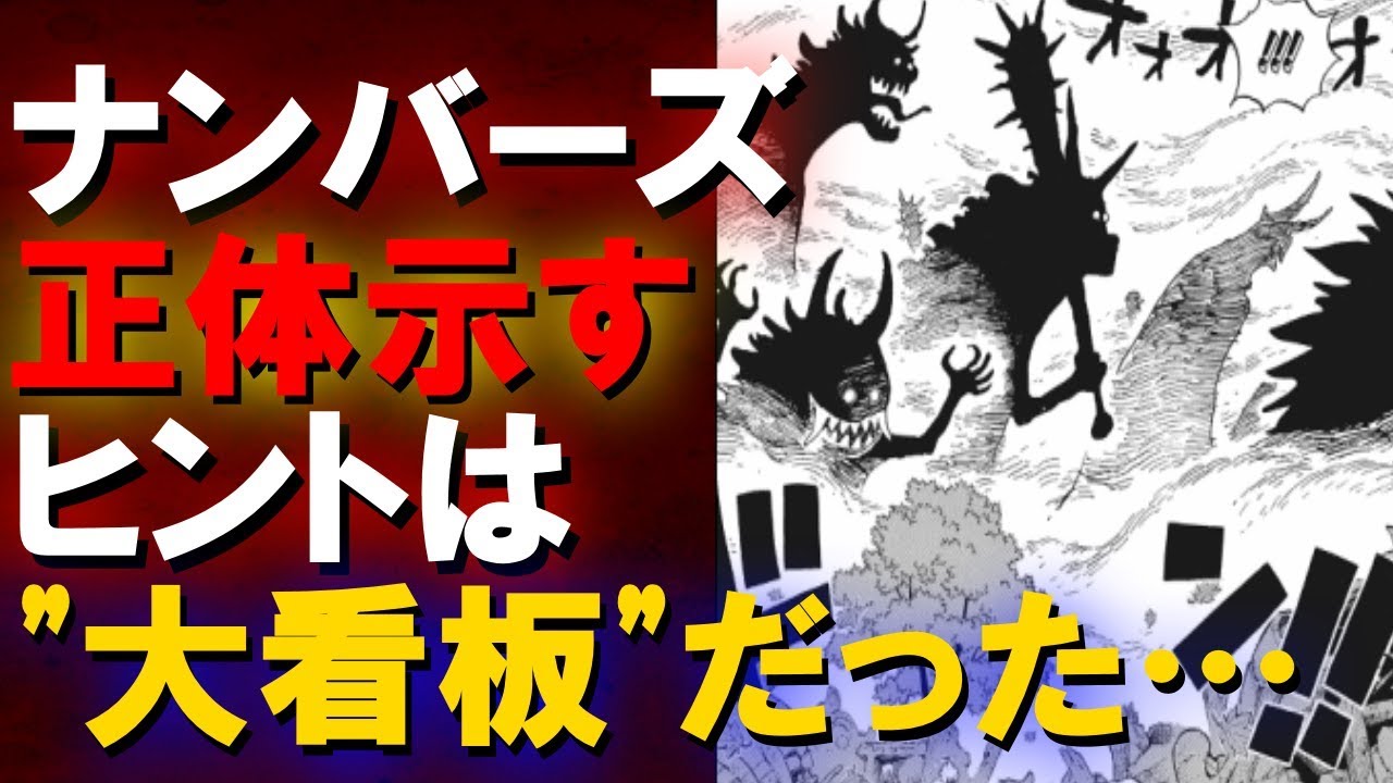 ワンピース954考察 ナンバーズの正体は大看板登場時に伏線として描かれていた Youtube