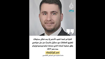ما الذي تأمله تركيا من تقدم المعارضة في سوريا 