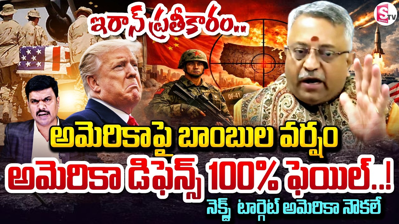 America Vs Iran War Live Update | అమెరికాపై  బాంబుల వర్షం | Analyst Giridhar | SumanTV Vijay