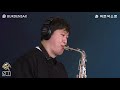 목포행완행열차 - 임민택 (버든색소폰) Burden Saxophone