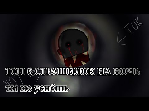 ☠️ТОП 6 СТРАШИЛОК НА НОЧЬ☠️ты не уснёшь //облачко :3\Gacha Life//сборник\°^°