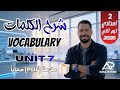 شرح كلمات  7 انجليزي تانيه إعدادي ترم ثاني 2026    المنهج الجديد الملزمة 