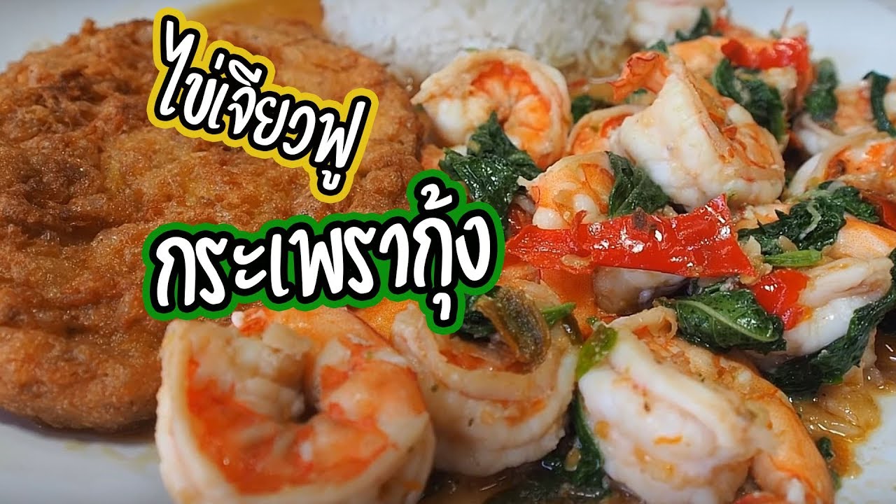 ไข่เจียวฟู กะเพรากุ้ง ศุภชัย เสมอมิตร โหน่งโชว์ l เข้าครัวกับคุณโหน่ง