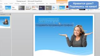 Power Point - Как создавать графику в Power Point