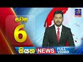 Live  siyatha news  0600 pm  12  05  2024