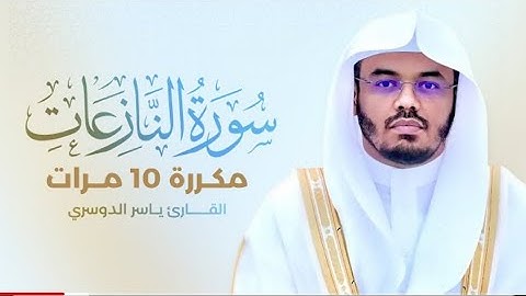 سورة النازعات مكررة 10 مرات بصوت القارئ ياسر الدوسري#سورة_النازعات_