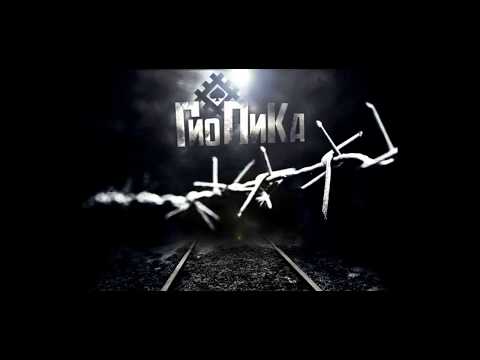 Гио ПиКа - Буйна Голова 2 Lyrics текст