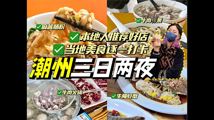暴走潮州3天2夜美食之旅！吃尽当地特色美食！体验本地人的快乐！ - 天天要闻