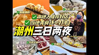 暴走潮州3天2夜美食之旅！吃尽当地特色美食！体验本地人的快乐！