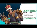 ОБЗОР БОЛЬШОГО ОБНОВЛЕНИЯ OVERWATCH АРХИВЫ | БАНЫ ПЕРСОНАЖЕЙ | НОВЫЕ ОБЛИКИ | НОВАЯ СИСТЕМА ПОВТОРОВ