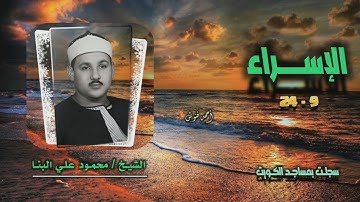 الشيخ محمود علي البنا | سورة الإسراء 9-24 | تسجيلات الكويت