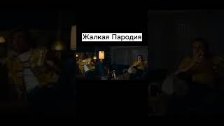 Пародия VS Оригинал #shorts #мемы #приколы #дюшес #Леонардо #ДиКаприо #юмор
