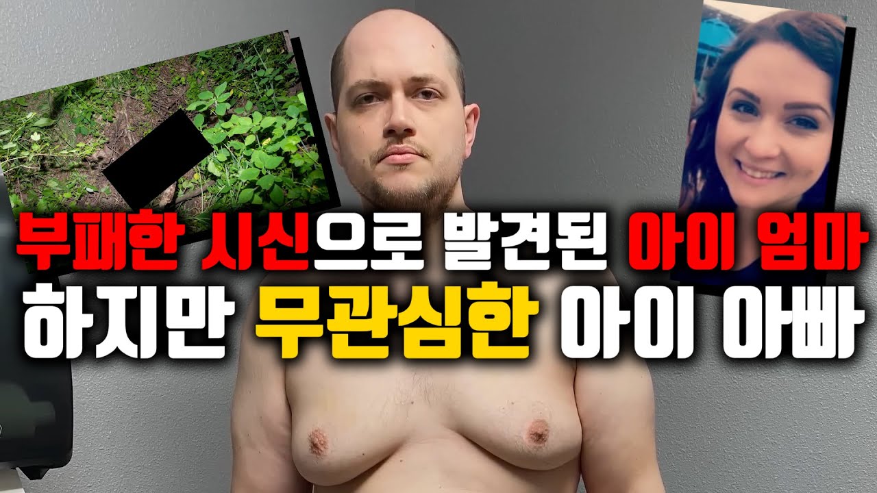 [⚡] 부패한 시신으로 발견된 아이 엄마, 하지만 무관심한 아이 아빠, 그리고 그 자세한 이야기