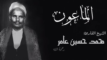 سورة الماعون |الشيخ القارئ محمد حسين عامر|Sourat almaeun