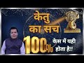 Ketu in Astrology |केतु की ये 5 बातें 100% सच हैं 😱 | आजमा के देख लीजिए |#astrology #horoscope #yt