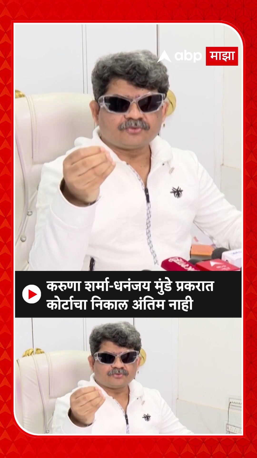Gunaratna Sadavarte :करुणा शर्मा-धनंजय मुंडे प्रकरात कोर्टाचा निकाल अंतिम नाही