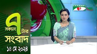 চ্যানেল আই সকাল ৭ টার সংবাদ ||  Channel i News | 14 May, 2024