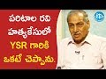 పరిటాల రవి హత్య కేసులో YSR గారికి ఒకటే చెప్పాను.- Sr.Journalist G.Valliswar || మీ iDream Nagaraju