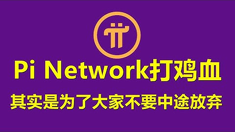 Pi Network打鸡血其实是为了大家不要中途放弃，Pi Network今后会成功的，未来pi币价值也还可观。
