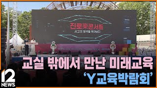 교실 밖에서 만난 미래교육…'Y교육박람회' / EBS뉴스 2024. 05. 17