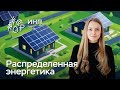 Распределенная энергетика