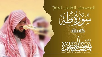 سورة طه كاملة 1446هـ | Surah Taha  | الشيخ يوسف الصقير  | YOUSSEF ALSOQIR |