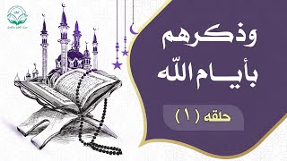 سيدنا موسى مع فرعون ونصرة الله له | وذكرهم بأيام الله | الحلقة 1 |د.شريف طه يونس