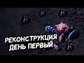 FACTORIO / Реконструкция. День первый