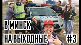 В Минск на Выходные #3. Мирский Замок. Замок Несвиж.(В Минск на Выходные #3. Мирский Замок. Замок Несвиж. Коротко о том, как мы съездили в Минск на выходные. √..., 2016-04-28T16:15:53.000Z)