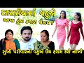          sasriya tuka kapda peray   gujarati short film