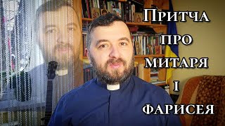 Притча про митаря і фарисея. Лк 18:9-14. Вчасно і невчасно. #покаяння #лукавство