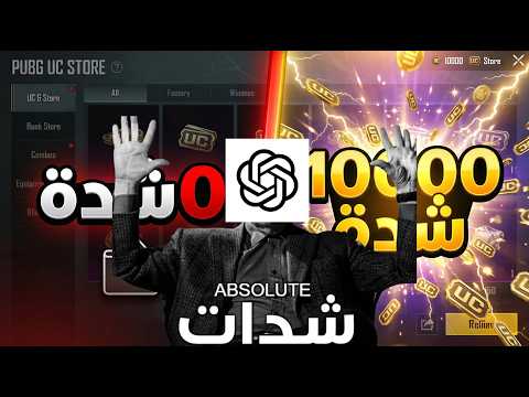 خليت الذكاء الاصطناعي يديني شدات🤩/ ببجي موبايل