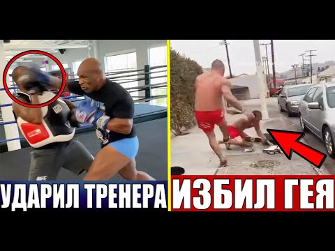 МАЙК ТАЙСОН ЖЕСТКО УДАРИЛ СВОЕГО ТРЕНЕРА! БОЕЦ ММА ИЗБИЛ ГЕЯ КОТОРЫЙ ЗАЛЕЗ В ЕГО ЗАЛ! UFC