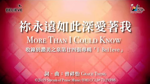 【祢永远如此深爱着我 More Than I Could Know】官方歌词版MV (Official Lyrics MV) - 赞美之泉敬拜赞美 (24) - 天天要闻